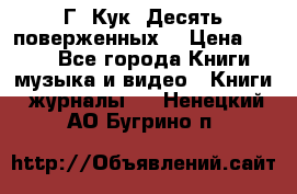 Г. Кук “Десять поверженных“ › Цена ­ 250 - Все города Книги, музыка и видео » Книги, журналы   . Ненецкий АО,Бугрино п.